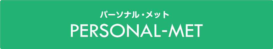 パーソナル・メット