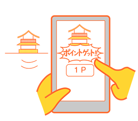 名所や史跡を撮影してポイントゲット