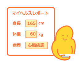 マイヘルスリポートを入力